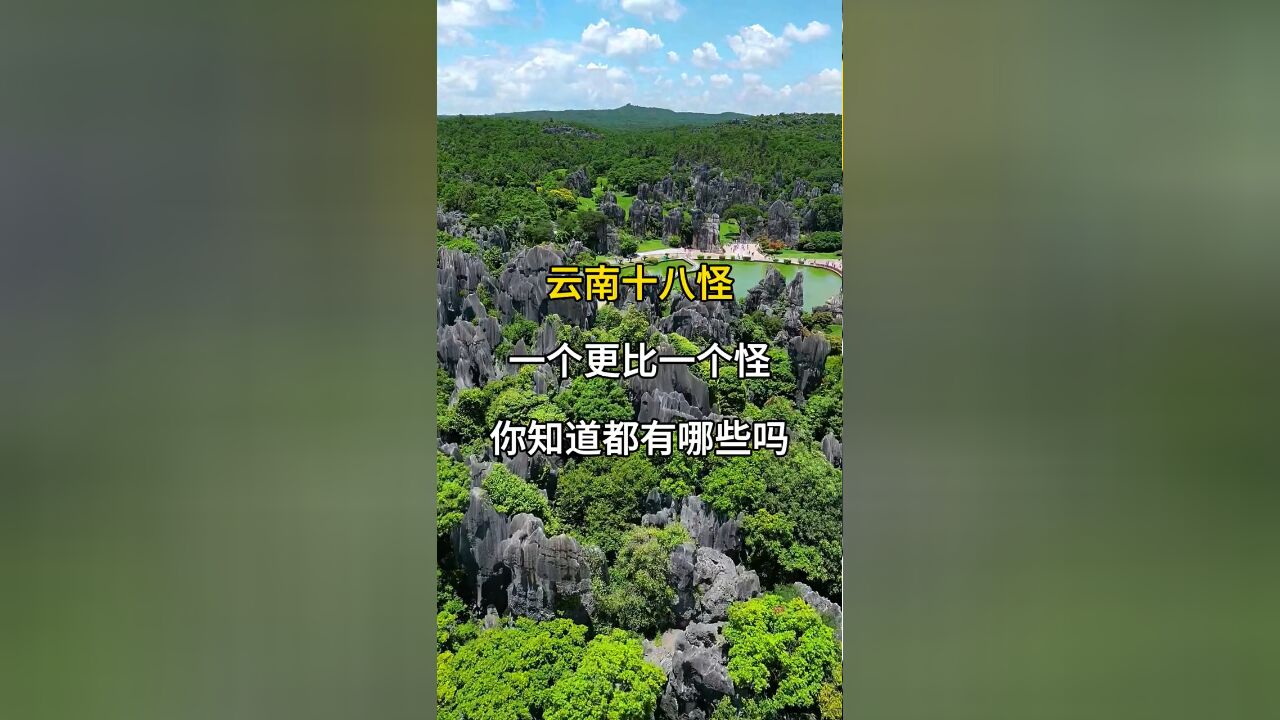 云南十八怪 一个比一个怪 姑娘叫老太