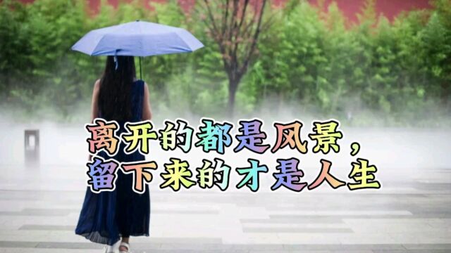 离开的都是风景,留下来的才是人生