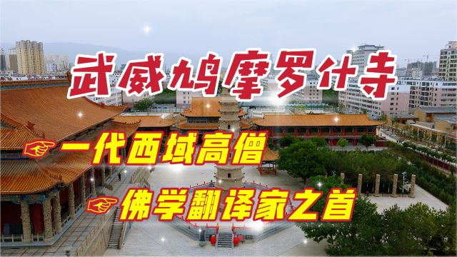 武威鸠摩罗什寺,它雄踞西北已逾千年,诉说着千古一僧的不朽传奇