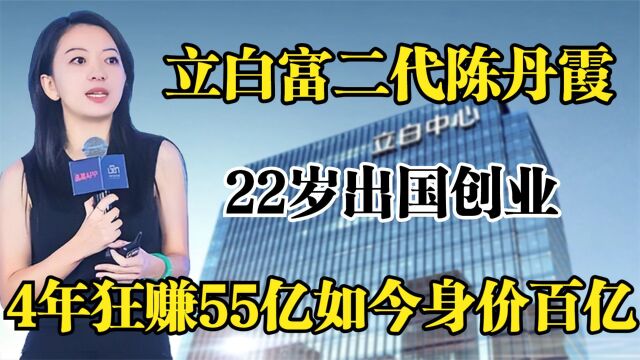 立白富二代陈丹霞,22岁出国创业,4年狂赚55亿如今身价百亿