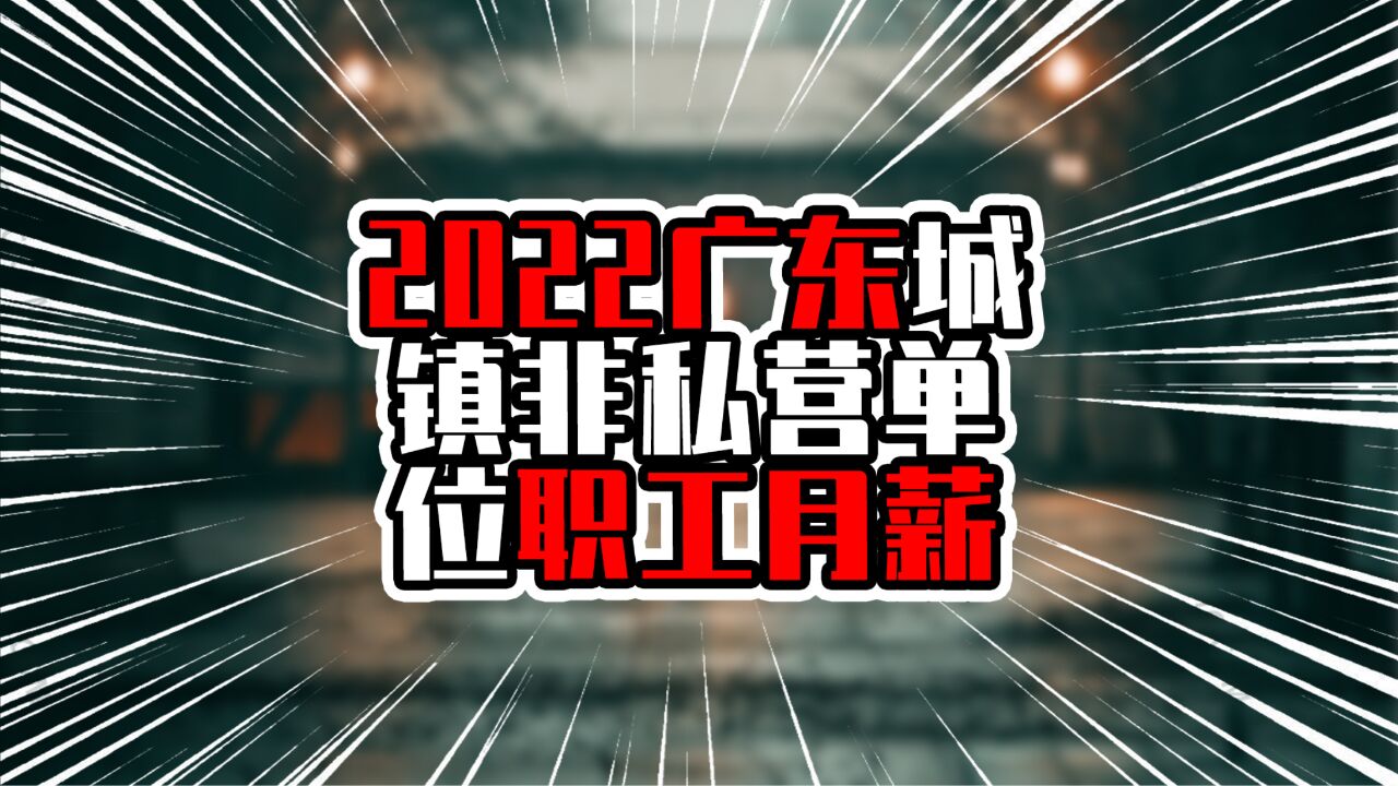 2022广东城镇非私营单位职工月薪,十五地超八千元,湛江升幅夺魁