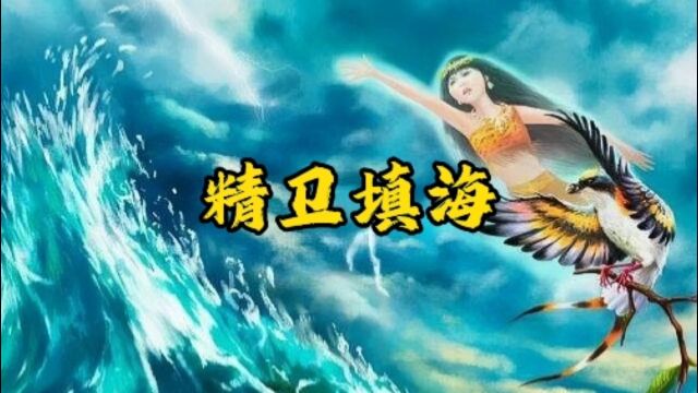 第 65 集 |在古老的时代里,炎帝的女儿女娃是一个聪颖机智的孩子