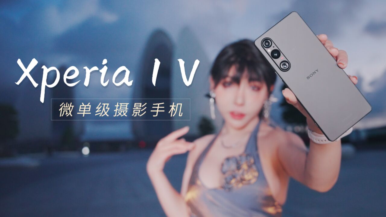 索尼Xperia 1 V手机深度体验,4K 120帧微单级画质是2023年的神?