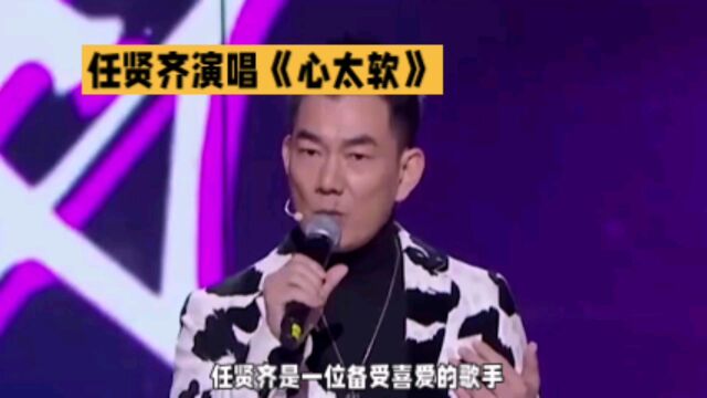 任贤齐演唱《心太软》