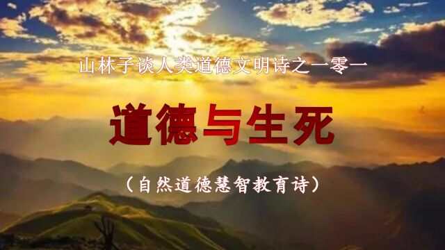 《山林子谈人类道德文明》101【道德与生死】鹤清工作室