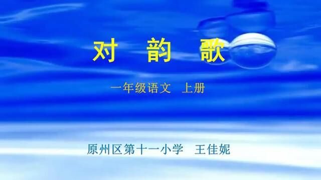 【小语优课】对韵歌 教学实录 一上(含教案课件)王佳妮 #对韵歌