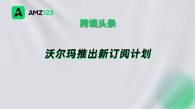 沃尔玛加拿大推出新订阅计划,提供次日送达服务