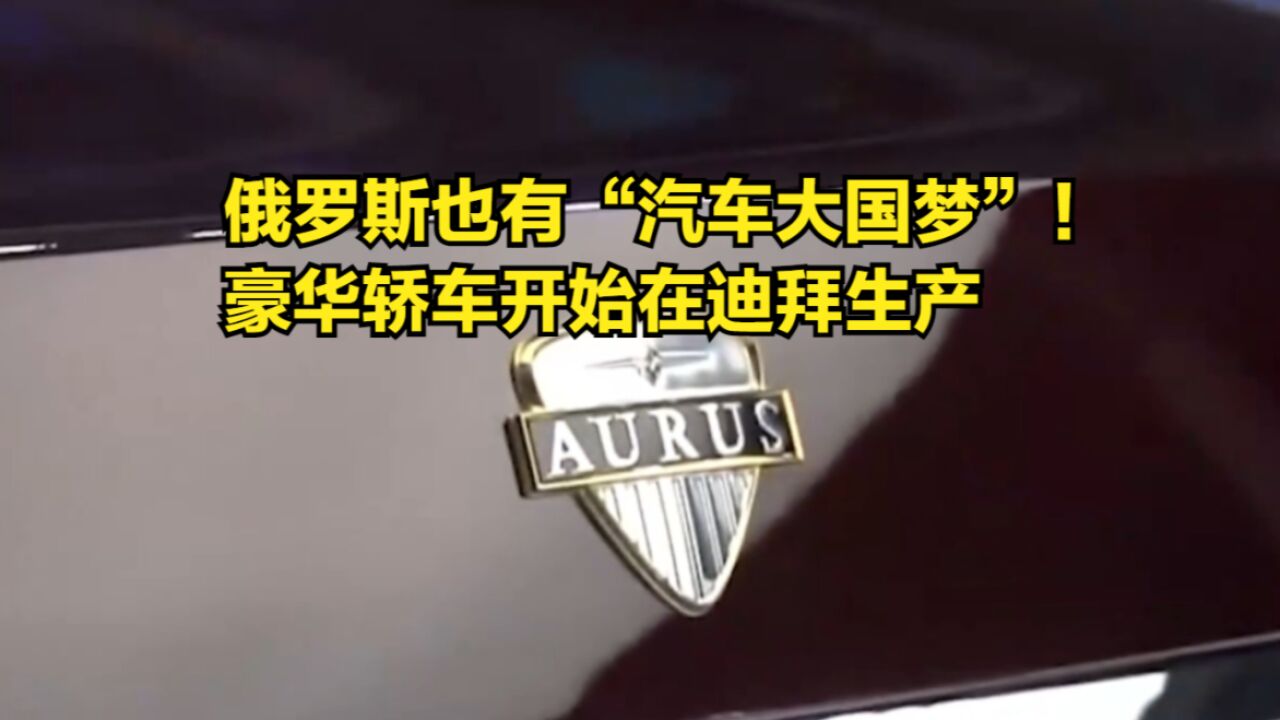 俄罗斯也有“汽车大国梦”!豪华轿车开始在迪拜生产,要出口中东