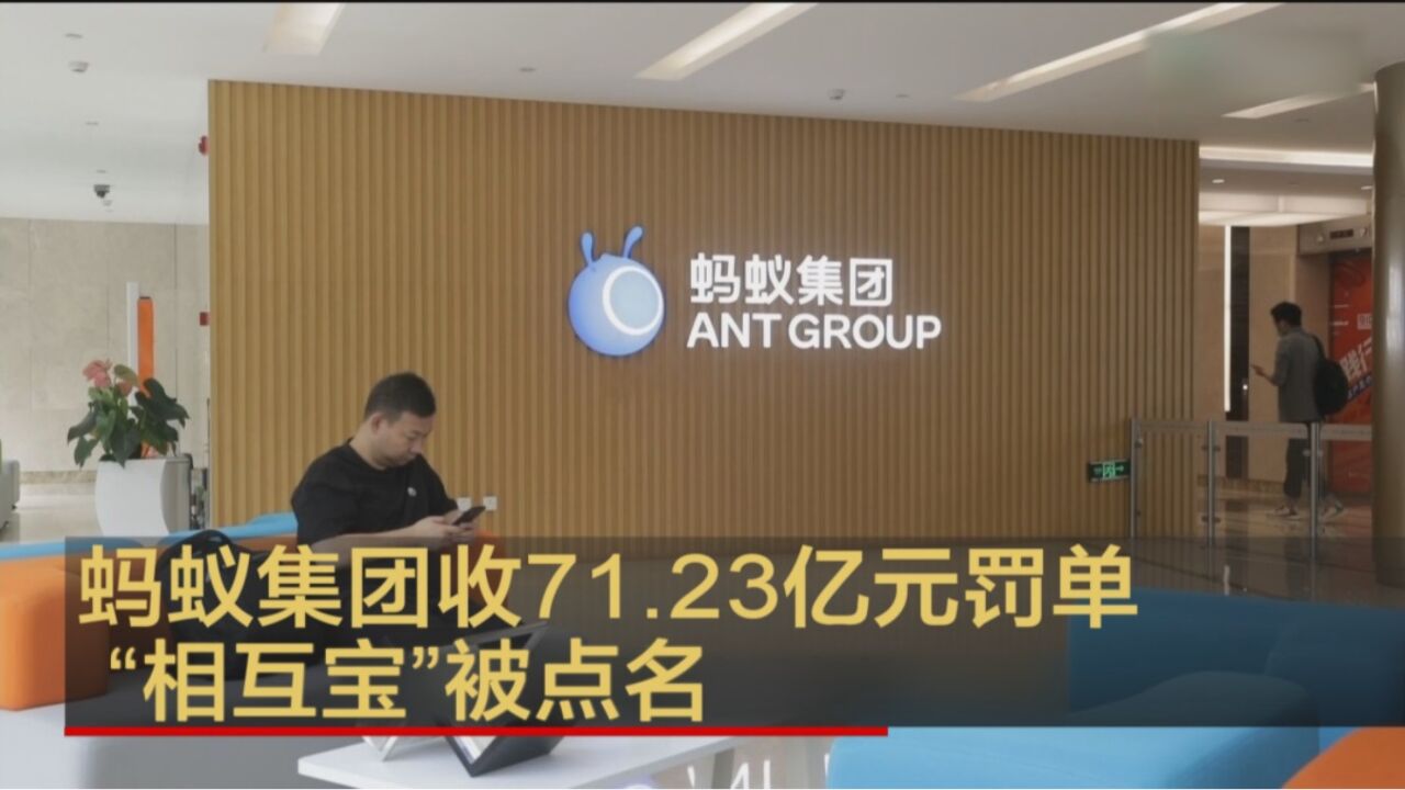 蚂蚁集团收71.23亿元罚单“相互宝”被点名