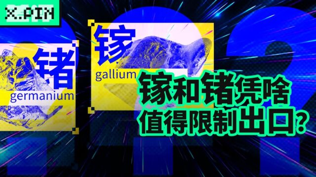 一年只能卖几百吨的镓、锗,凭啥值得我们限制出口?