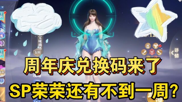 斗罗大陆魂师对决:周年庆兑换码来了!SP荣荣还有不到一周?