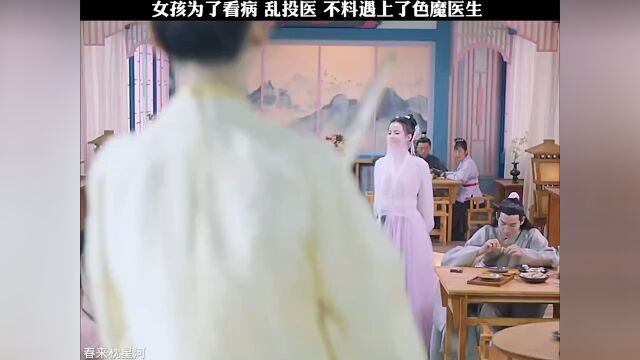 春来枕星河 #影视剪辑 #影视 女孩为了治病乱投医 不料遇上色魔医生