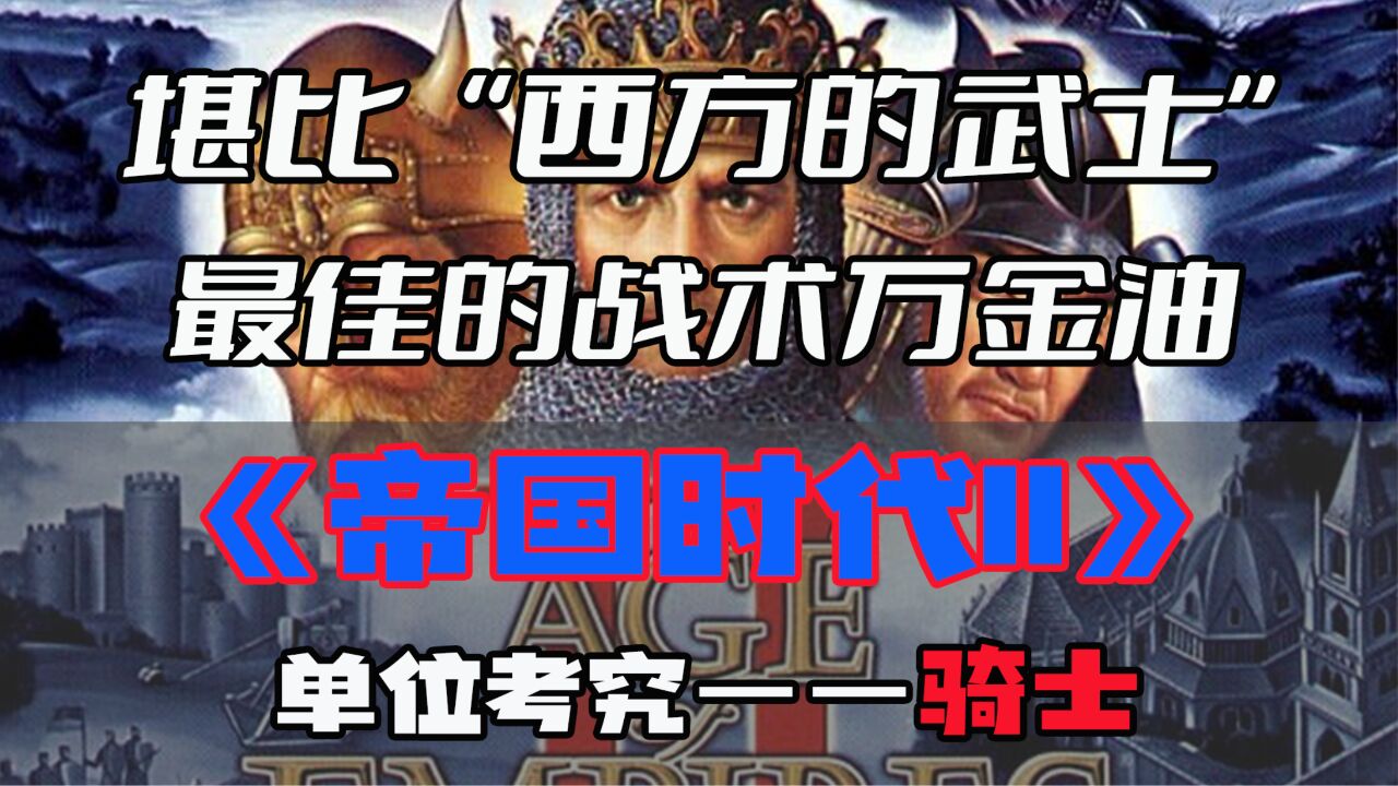 【游戏内外】堪比“西方的武士”,最佳的战术万金油,《帝国时代II》单位考究——骑士