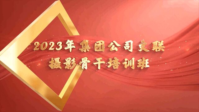 2023年集团公司文联摄影骨干培训班