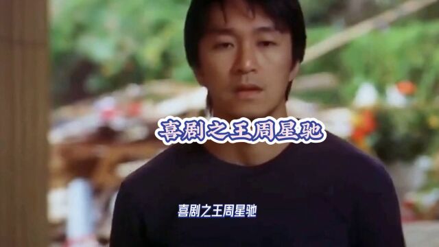 喜剧之王周星驰