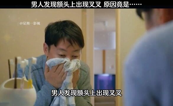 男人发现额头上出现叉叉 结局亮了