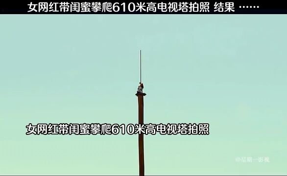 女网红带闺蜜攀爬610米高电视塔拍照 结果