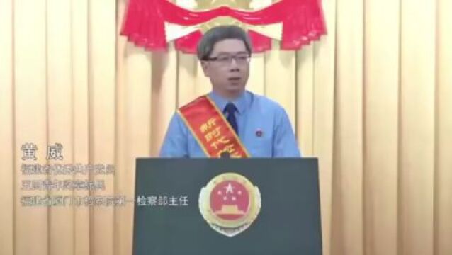 厦门检察官黄威在最高检新时代检察英模先进事迹报告会上作报告