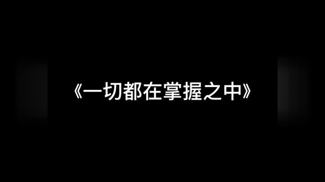 对战场进行准确的分析才能精准打击