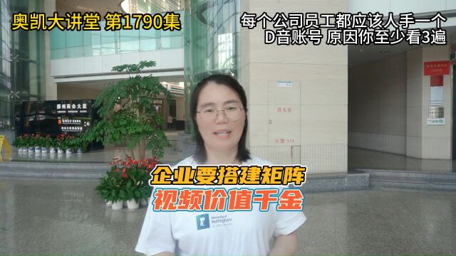 1790 每个公司员工都应该人手一个D音账号 原因你至少看3遍