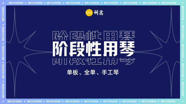 阶段性用琴的选择,还不知道怎么选择吉他,看完这个视频就够了