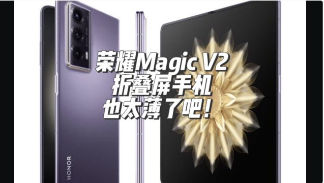 荣耀Magic V2折叠屏手机发布!这也太薄了吧!