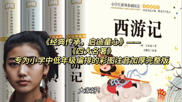 《四大名著》专为小学中低年级编排的彩图注音加厚完整版