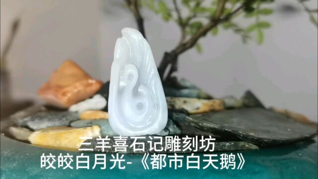 皎皎白月光,具有现代艺术美感的翡翠雕刻(都市白天鹅)