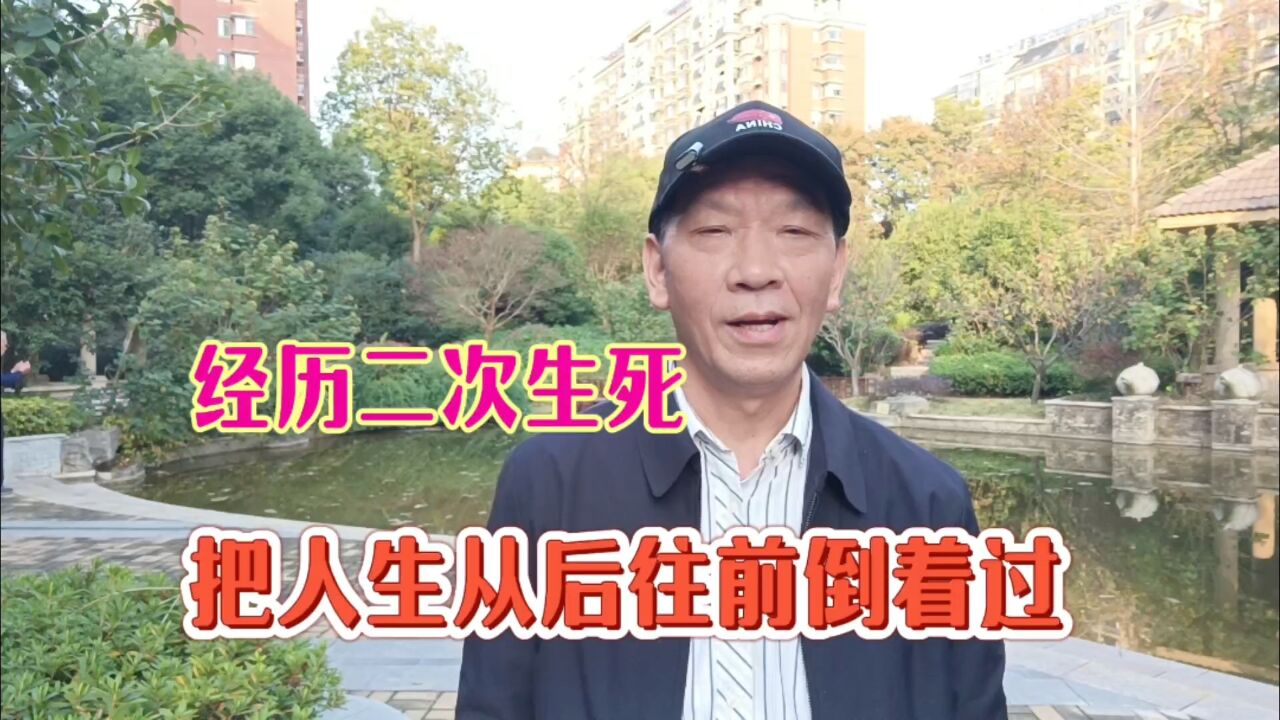 我经历过两次生与死,如果人生倒着过一遍,可以尝试着这样过