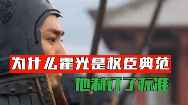 为什么说霍光是权臣的典范,他一心为国,开创了辅佐的霍光标准