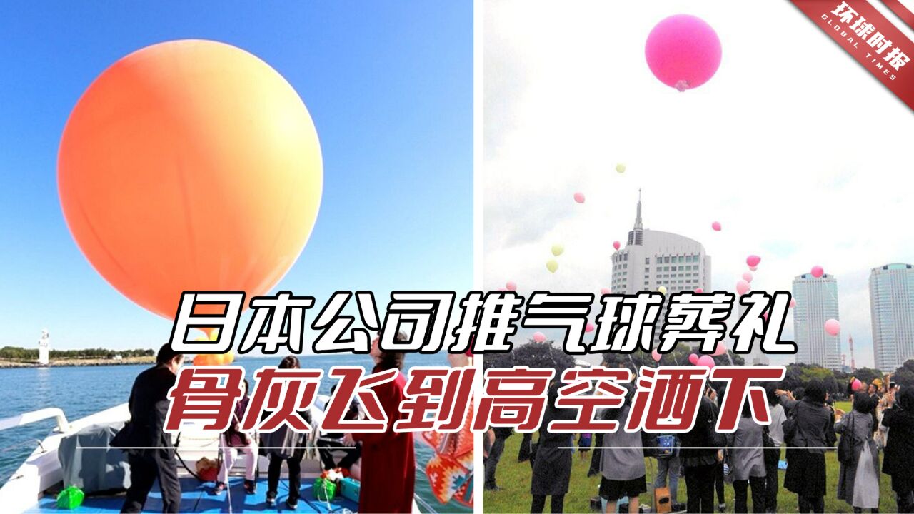 韩媒:无人祭奠无地可葬,日本公司推气球葬礼,高空洒下骨灰