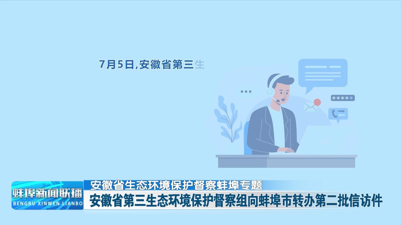 【安徽省生态环境保护督察蚌埠专题】安徽省第三生态环境保护督察组向蚌埠市转办第二批信访件