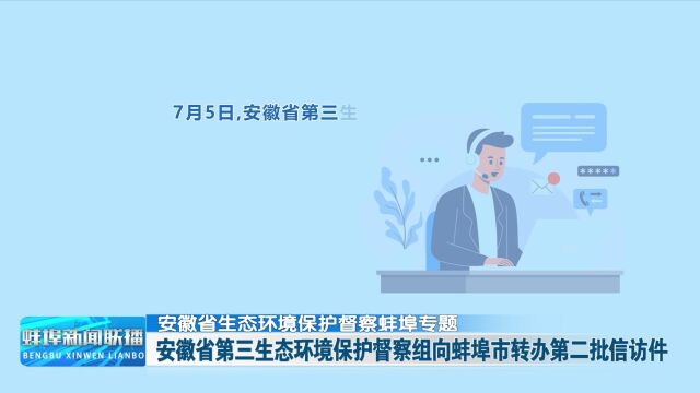 【安徽省生态环境保护督察蚌埠专题】安徽省第三生态环境保护督察组向蚌埠市转办第二批信访件