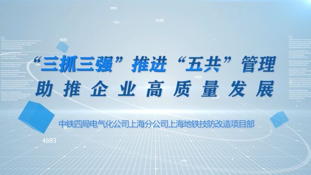 三抓三强”推进“五共”管理 助推企业高质量发展—— 上海分公司