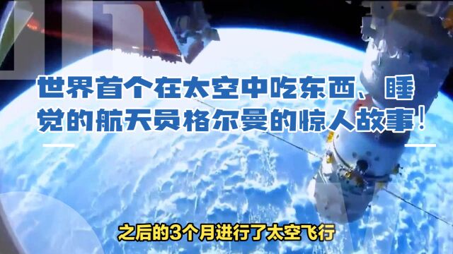 世界首个在太空中吃东西、睡觉的航天员格尔曼的惊人故事!