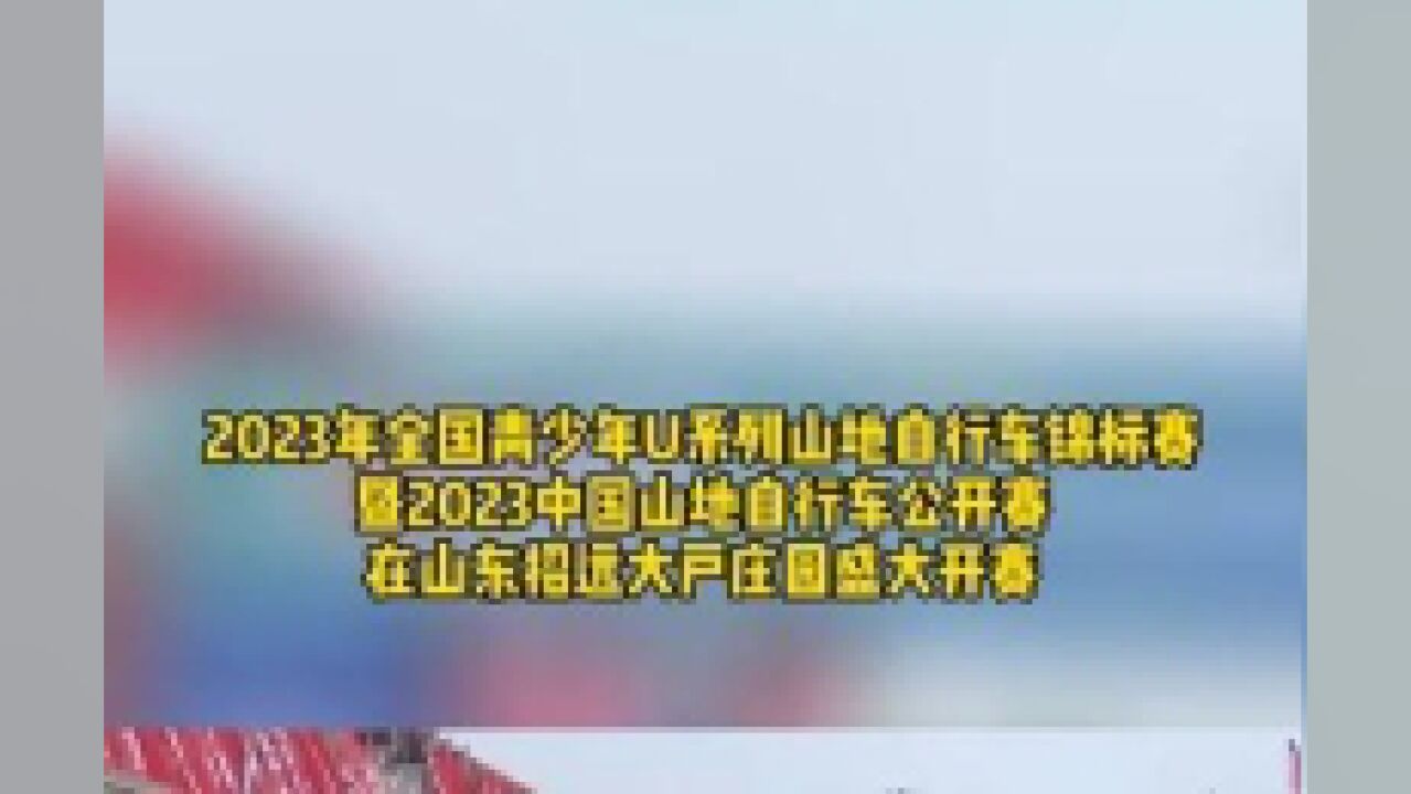 7月8日,山东烟台.本次赛事是由中国自行车运动协会、山东省体育局主办山东省射击自行车运动管理中心、烟台市体育局