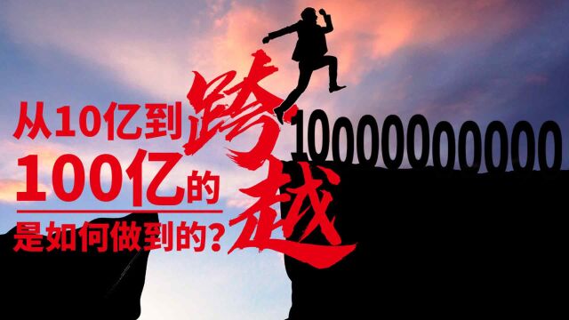 从10亿到100亿的跨越,是如何做到的?