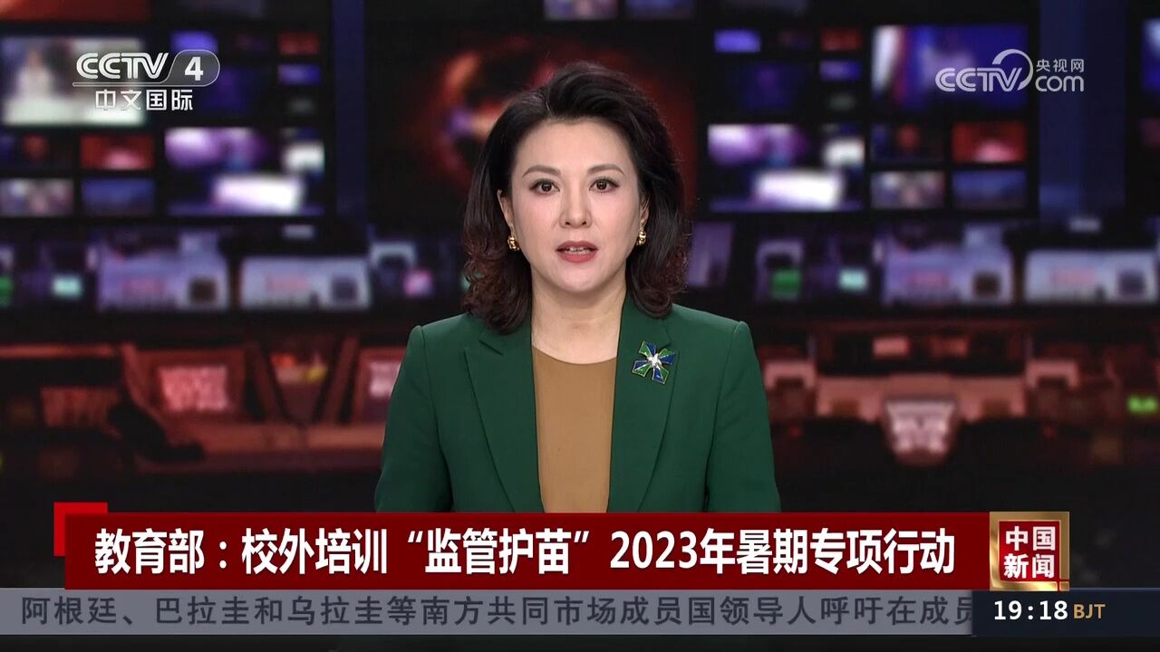 教育部:校外培训“监管护苗”2023年暑期专项行动