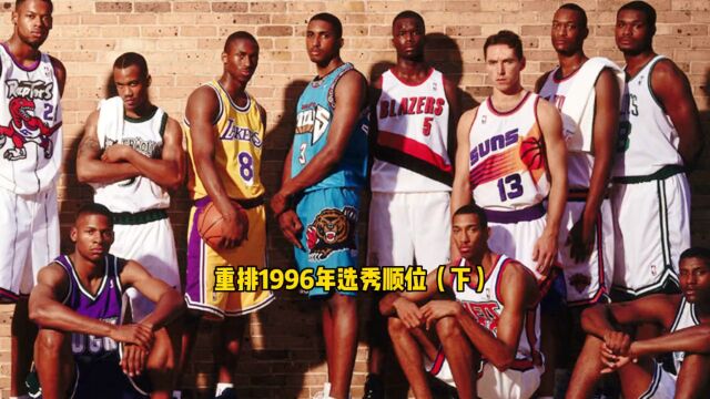 重排1996年选秀顺位下