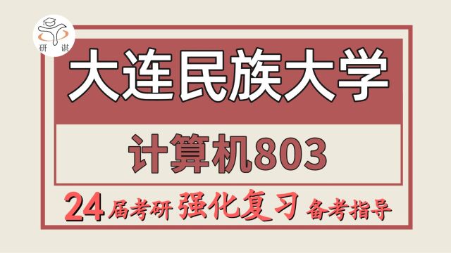 24大连民族大学考研计算机专业考研(大连民大计算机803C语言程序设计)电子信息/新一代电子信息技术(含量子技术等)