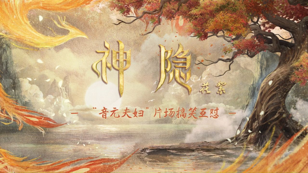 100万预约福利《神隐》花絮惊喜掉落“音元夫妇”片场搞笑互怼