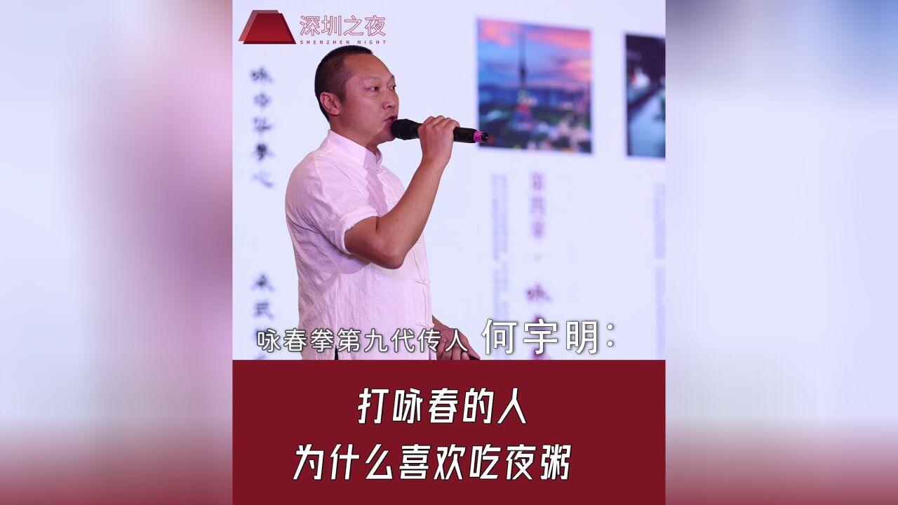 咏春拳第九代传人何宇明:打咏春的人为什么喜欢喝夜粥