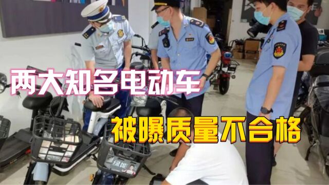 两大知名电动车,被曝质量不合格,车主心寒:刚买完该咋办