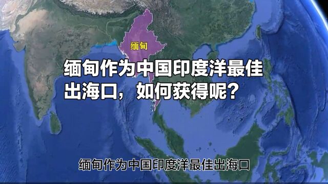 缅甸作为中国到印度洋最佳出海口,如何获取呢?