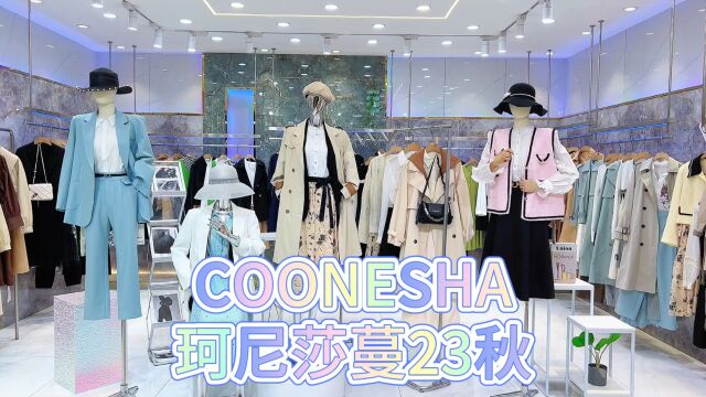 【珂尼莎蔓COONESHA】2023秋 简约知性 轻奢法式优雅时装 以舒适面料、精细裁剪演绎摩登混搭风潮深受都市年轻女性的喜爱.