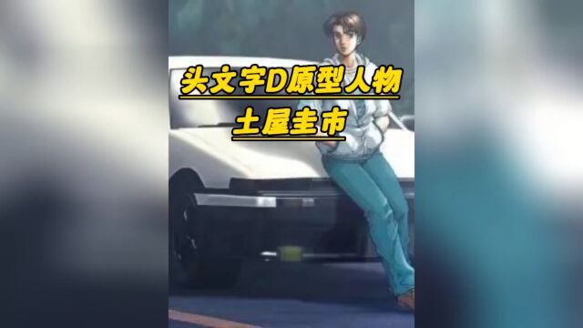 头文字D藤原拓海的原型人物土屋圭市