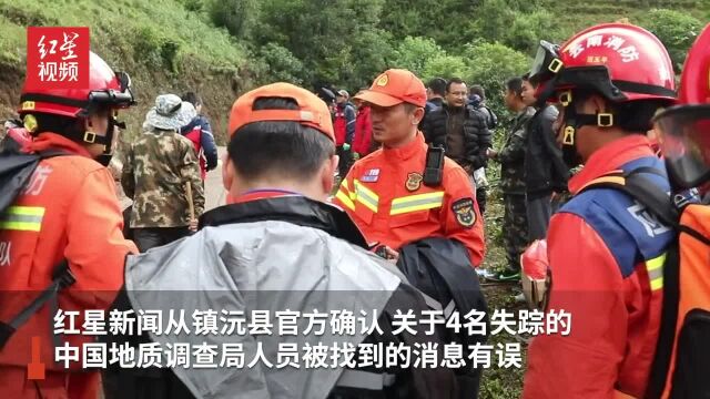 网传云南4名失联地质调查人员已找到 镇沅县官方:消息有误