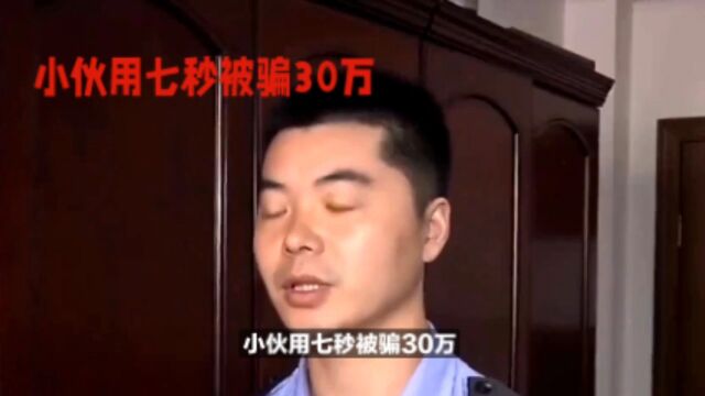 小伙用七秒被骗30万,济南公安提醒AI换脸诈骗