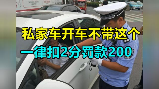 私家车违章又出新规?发现开车不带这个,一律扣2分罚款200