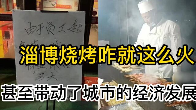 淄博烧烤咋就这么火,甚至带动了整个城市的经济发展